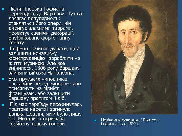 n n Після Плоцька Гофмана переводять до Варшави. Тут він досягає популярності: ставляться його