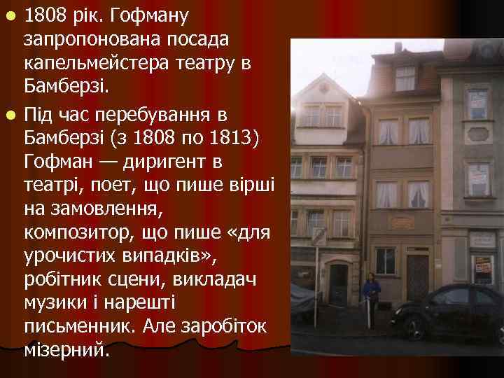 1808 рік. Гофману запропонована посада капельмейстера театру в Бамберзі. l Під час перебування в