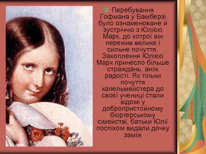 Перебування Гофмана у Бамберзі було ознаменоване й зустріччю з Юлією Марк, до котрої він