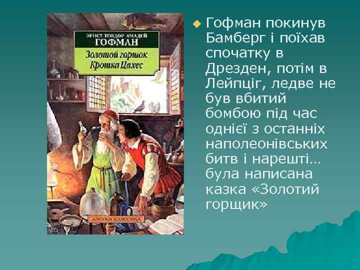 u Гофман покинув Бамберг і поїхав спочатку в Дрезден, потім в Лейпціг, ледве не