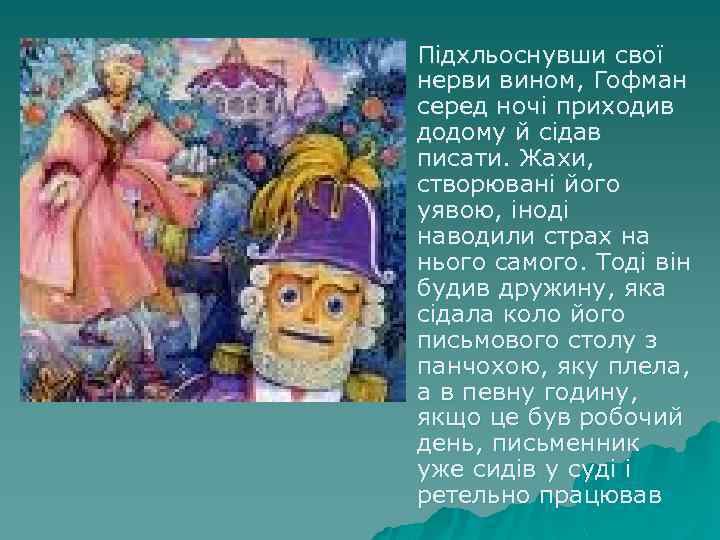 u Підхльоснувши свої нерви вином, Гофман серед ночі приходив додому й сідав писати. Жахи,