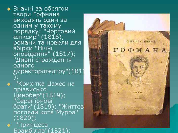 u u u Значні за обсягом твори Гофмана виходять один за одним у такому