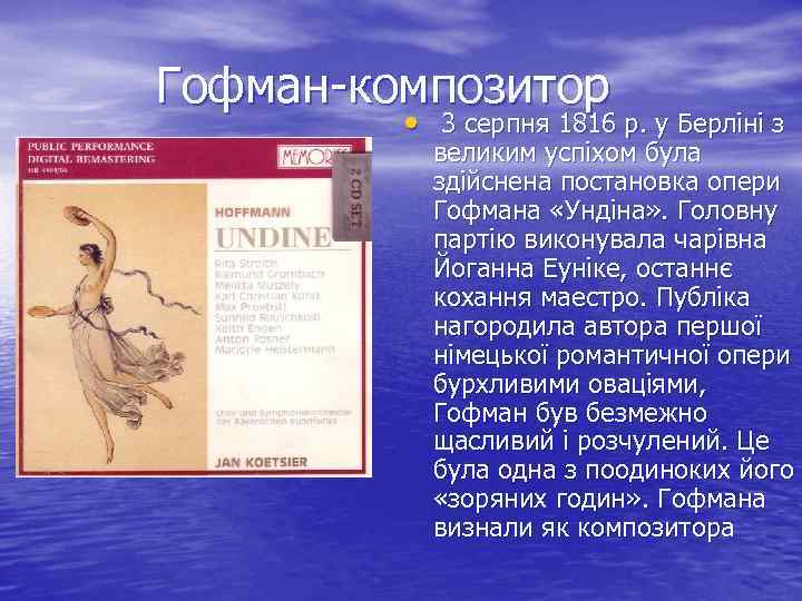 Гофман-композитор • 3 серпня 1816 р. у Берліні з великим успіхом була здійснена постановка