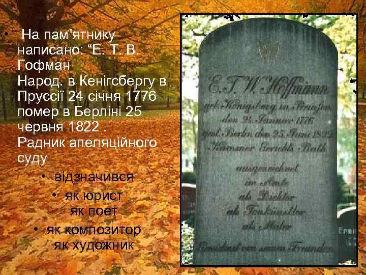  • На пам’ятнику написано: “Е. Т. В. Гофман Народ. в Кенігсбергу в Пруссії