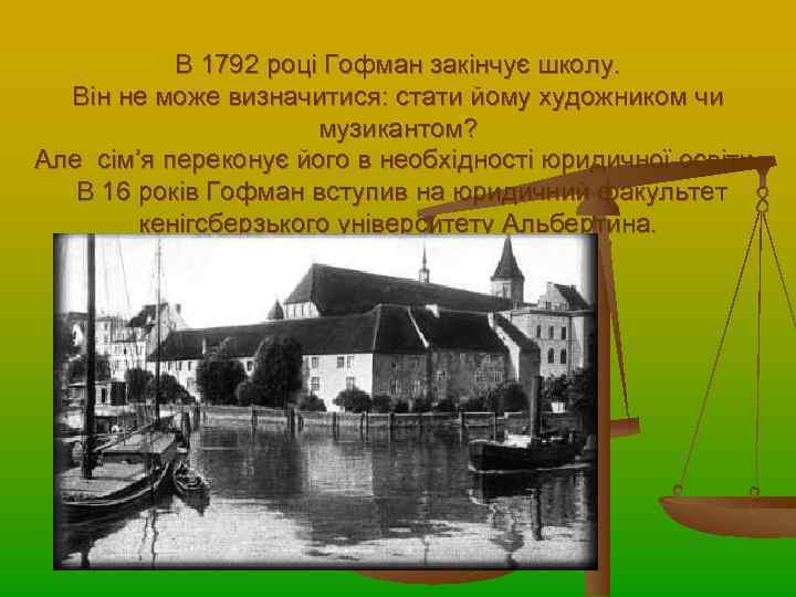 В 1792 році Гофман закінчує школу. Він не може визначитися: стати йому художником чи