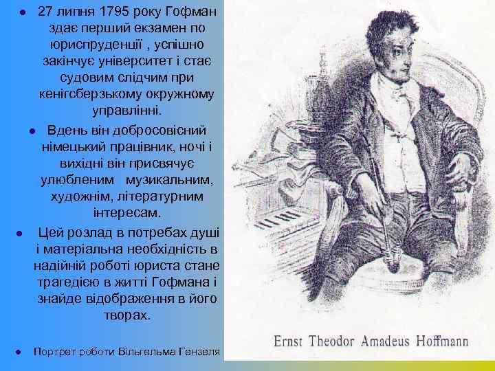 l l l 27 липня 1795 року Гофман здає перший екзамен по юриспруденції ,