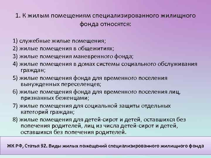 1. К жилым помещениям специализированного жилищного фонда относятся: 1) служебные жилые помещения; 2) жилые