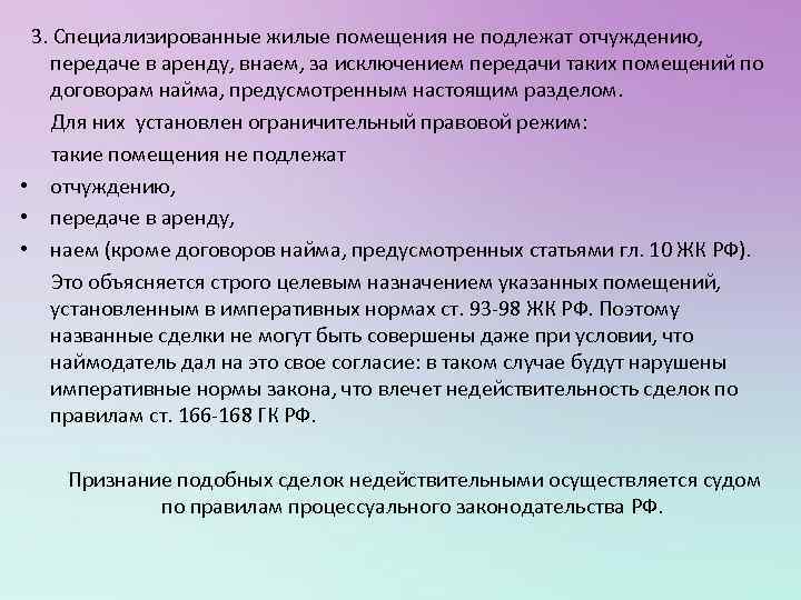  3. Специализированные жилые помещения не подлежат отчуждению, передаче в аренду, внаем, за исключением