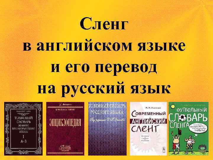 Сленг в английском языке и его перевод на русский язык 