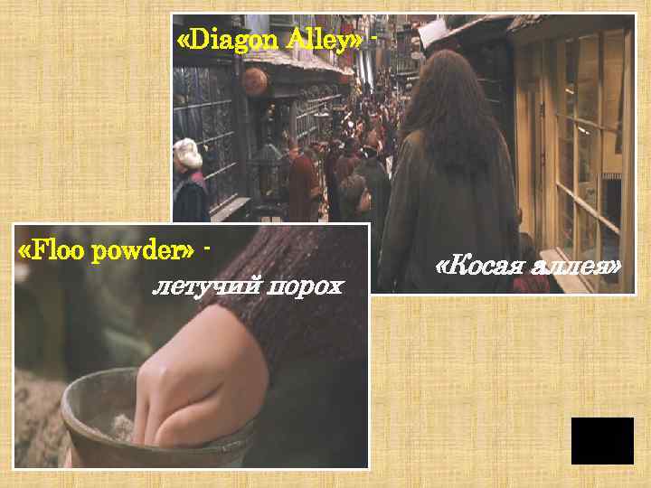  «Diagon Alley» - «Floo powder» - летучий порох «Косая аллея» 