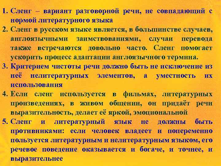 1. Сленг – вариант разговорной речи, не совпадающий с нормой литературного языка 2. Сленг