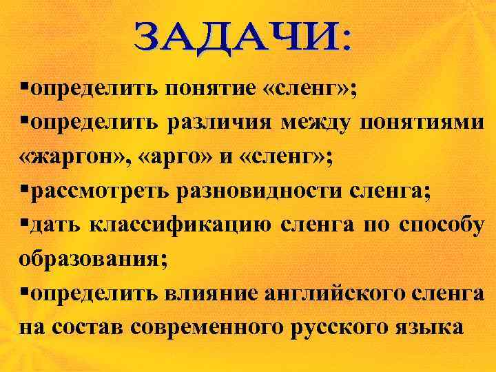 Арго сленг. Сленг и Арго разница. Арго жаргон и сленг отличия. Разница между жаргоном сленгом и Арго. Определение понятия сленг в английском языке.