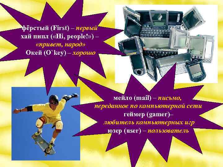 фёрстый (First) – первый хай пипл ( «Hi, people!» ) – «привет, народ» Окей
