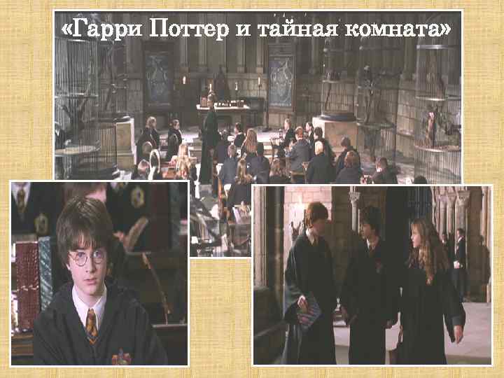  «Гарри Поттер и тайная комната» 