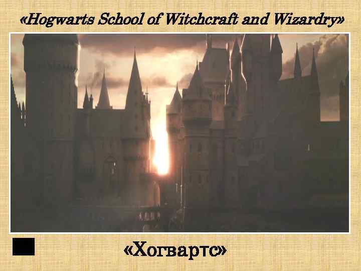  «Hogwarts School of Witchcraft and Wizardry» «Хогвартс» 