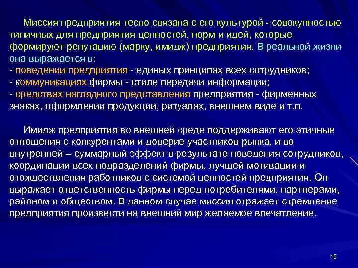  Миссия предприятия тесно связана с его культурой совокупностью типичных для предприятия ценностей, норм