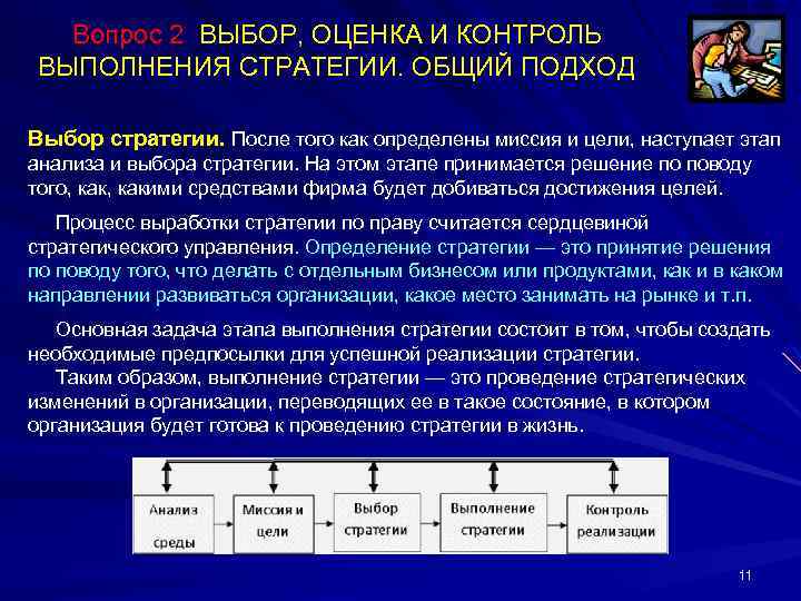 Вопрос 2 ВЫБОР, ОЦЕНКА И КОНТРОЛЬ ВЫПОЛНЕНИЯ СТРАТЕГИИ. ОБЩИЙ ПОДХОД Выбор стратегии. После того