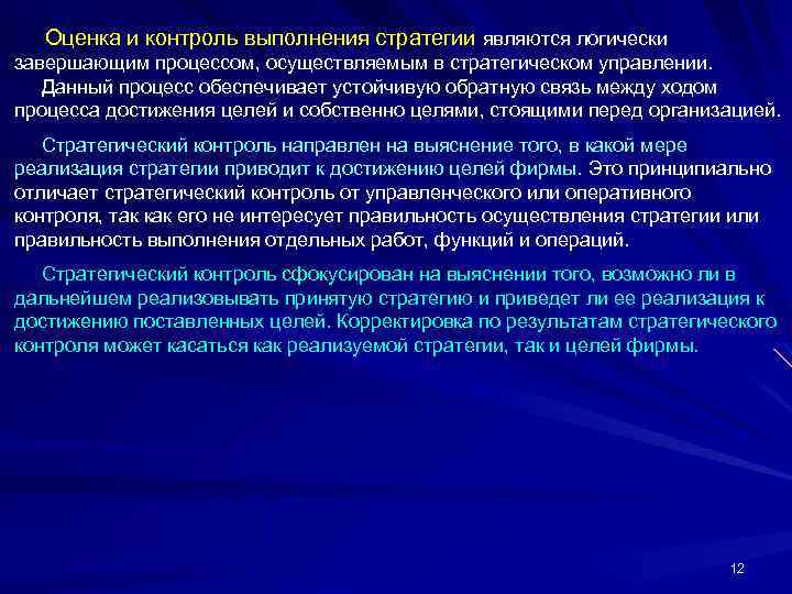  Оценка и контроль выполнения стратегии являются логически завершающим процессом, осуществляемым в стратегическом управлении.