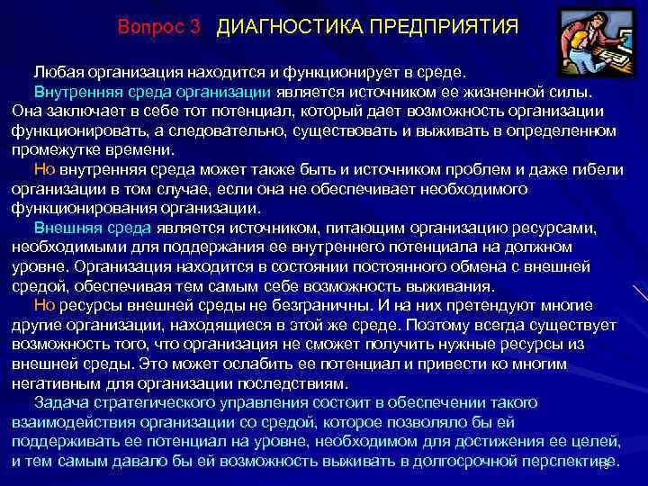 Вопрос 3 ДИАГНОСТИКА ПРЕДПРИЯТИЯ Любая организация находится и функционирует в среде. Внутренняя среда организации