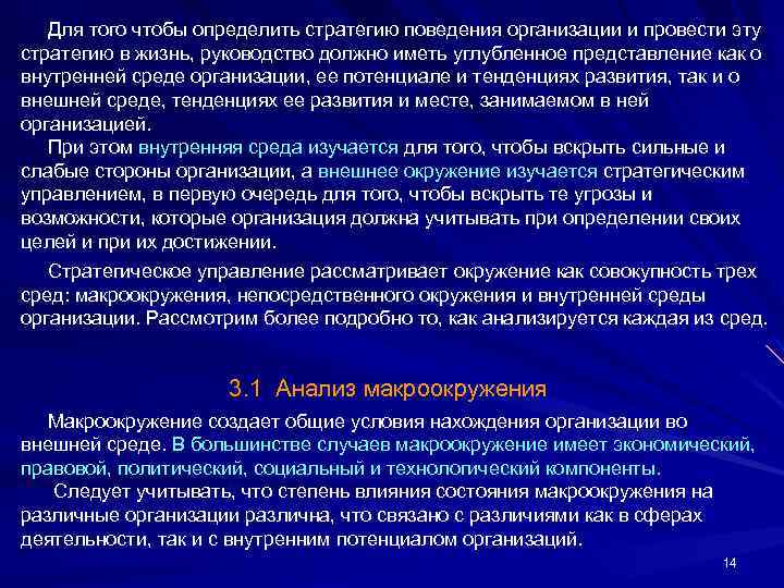  Для того чтобы определить стратегию поведения организации и провести эту стратегию в жизнь,