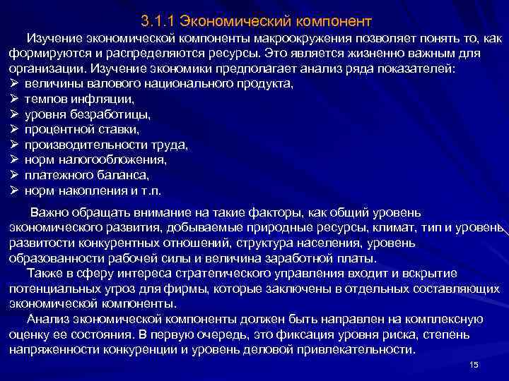 3. 1. 1 Экономический компонент Изучение экономической компоненты макроокружения позволяет понять то, как формируются