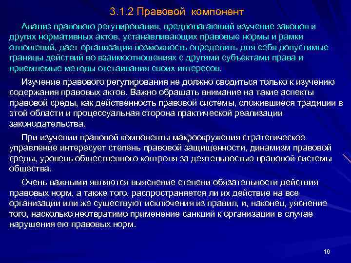 3. 1. 2 Правовой компонент Анализ правового регулирования, предполагающий изучение законов и других нормативных