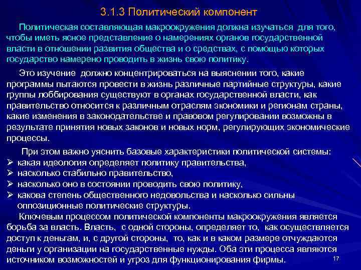 3. 1. 3 Политический компонент Политическая составляющая макроокружения должна изучаться для того, чтобы иметь