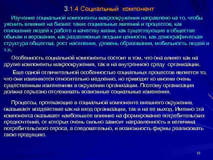  3. 1. 4 Социальный компонент Изучение социальной компоненты макроокружения направлено на то, чтобы