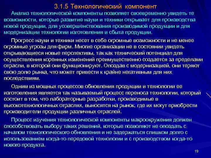 3. 1. 5 Технологический компонент Анализ технологической компоненты позволяет своевременно увидеть те возможности, которые