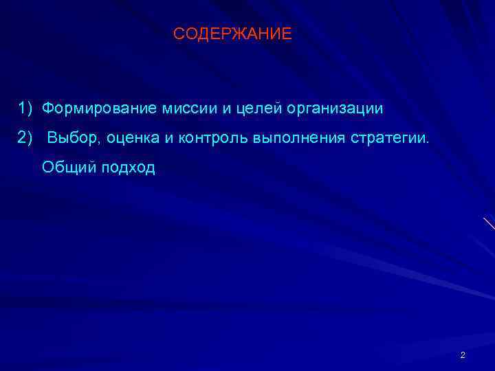 СОДЕРЖАНИЕ 1) Формирование миссии и целей организации 2) Выбор, оценка и контроль выполнения стратегии.