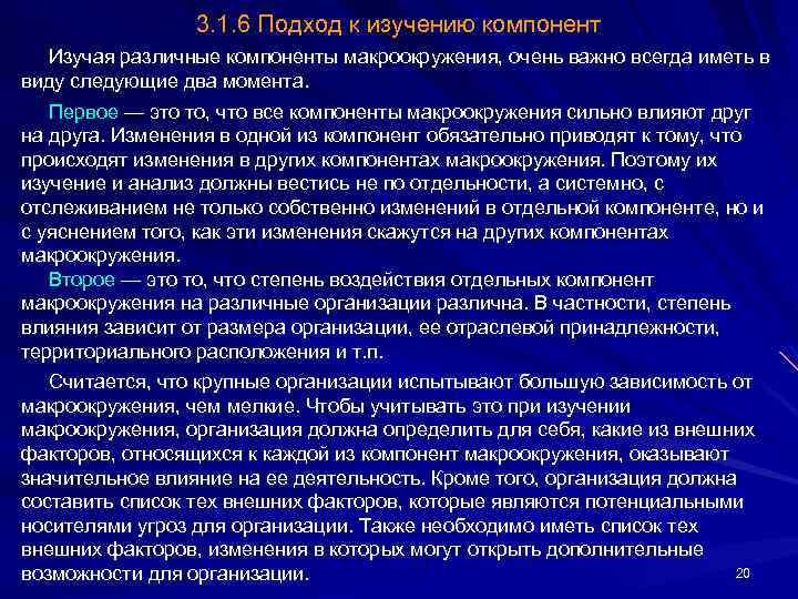 3. 1. 6 Подход к изучению компонент Изучая различные компоненты макроокружения, очень важно всегда