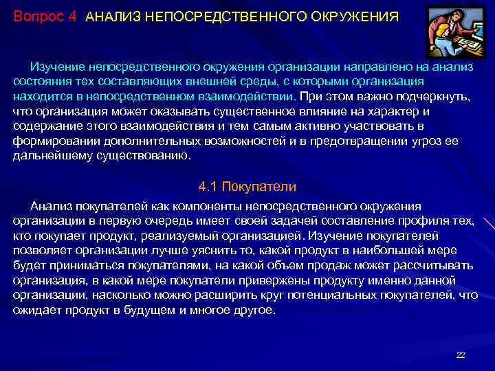 Вопрос 4 АНАЛИЗ НЕПОСРЕДСТВЕННОГО ОКРУЖЕНИЯ Изучение непосредственного окружения организации направлено на анализ состояния тех