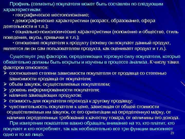  Профиль (сегменты) покупателя может быть составлен по следующим характеристикам: • географическое местоположение; •