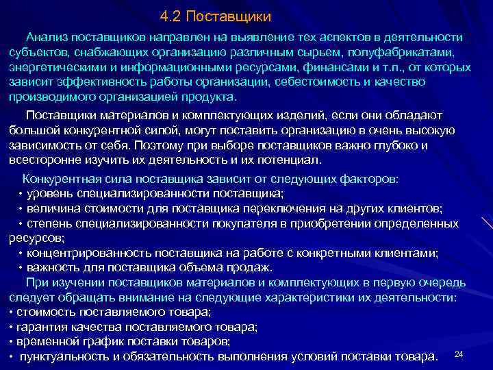 4. 2 Поставщики Анализ поставщиков направлен на выявление тех аспектов в деятельности субъектов, снабжающих