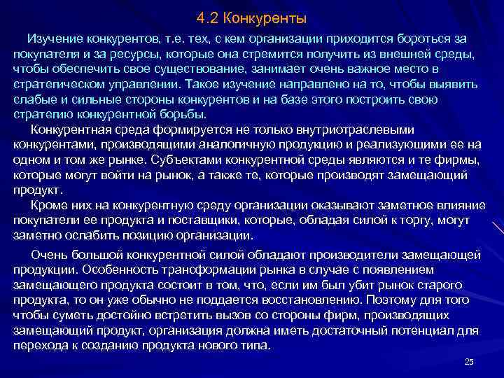 4. 2 Конкуренты Изучение конкурентов, т. е. тех, с кем организации приходится бороться за