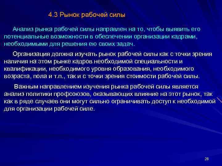 4. 3 Рынок рабочей силы Анализ рынка рабочей силы направлен на то, чтобы выявить