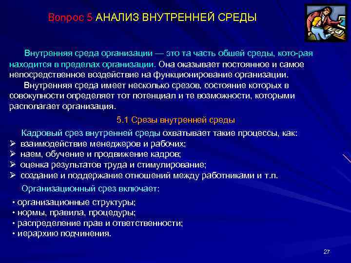 Вопрос 5 АНАЛИЗ ВНУТРЕННЕЙ СРЕДЫ Внутренняя среда организации — это та часть обшей среды,