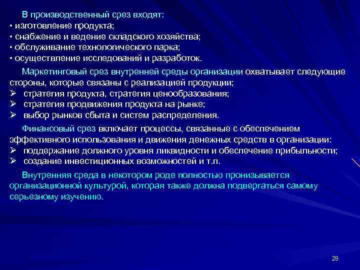  В производственный срез входят: • изготовление продукта; • снабжение и ведение складского хозяйства;