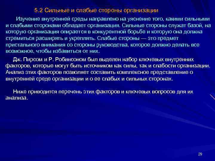 5. 2 Сильные и слабые стороны организации Изучение внутренней среды направлено на уяснение того,