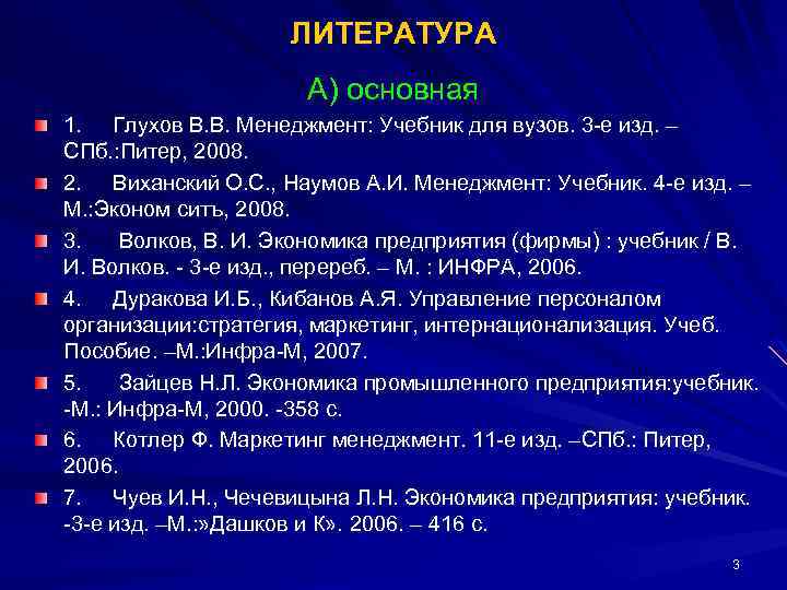 ЛИТЕРАТУРА А) основная 1. Глухов В. В. Менеджмент: Учебник для вузов. 3 е изд.