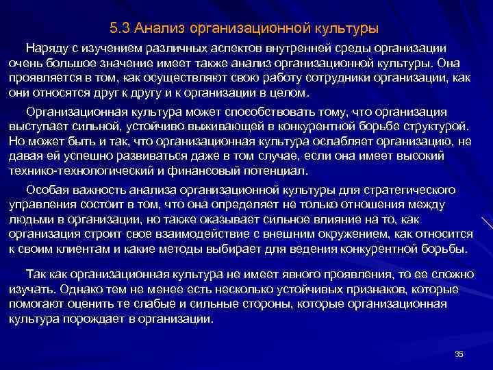 5. 3 Анализ организационной культуры Наряду с изучением различных аспектов внутренней среды организации очень