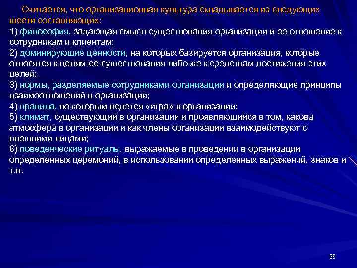  Считается, что организационная культура складывается из следующих шести составляющих: 1) философия, задающая смысл