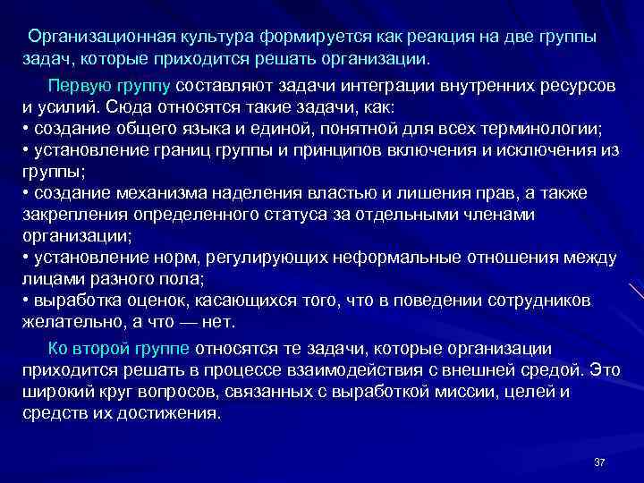  Организационная культура формируется как реакция на две группы задач, которые приходится решать организации.