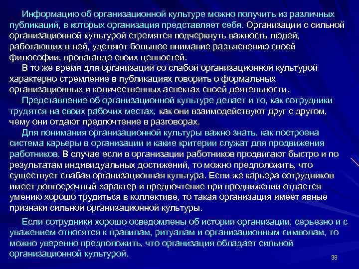  Информацию об организационной культуре можно получить из различных публикаций, в которых организация представляет