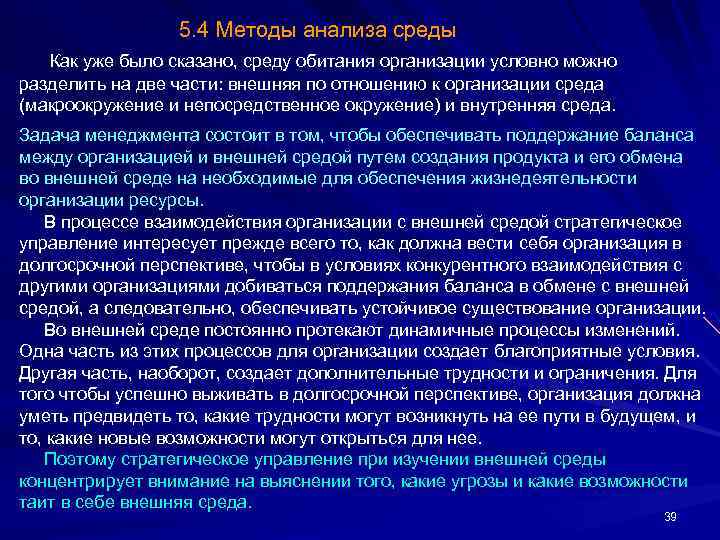 5. 4 Методы анализа среды Как уже было сказано, среду обитания организации условно можно