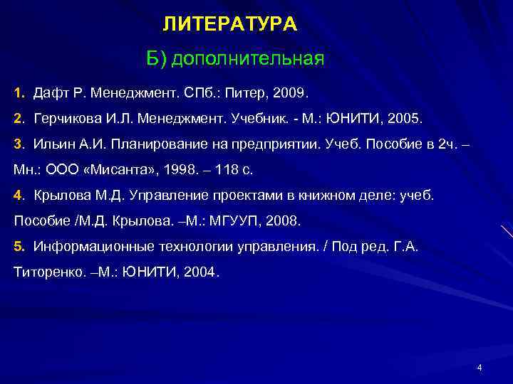 ЛИТЕРАТУРА Б) дополнительная 1. Дафт Р. Менеджмент. СПб. : Питер, 2009. 2. Герчикова И.