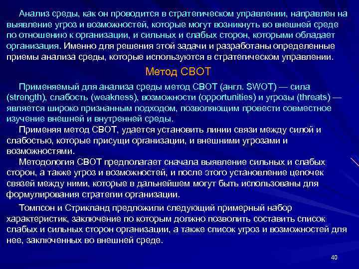  Анализ среды, как он проводится в стратегическом управлении, направлен на выявление угроз и