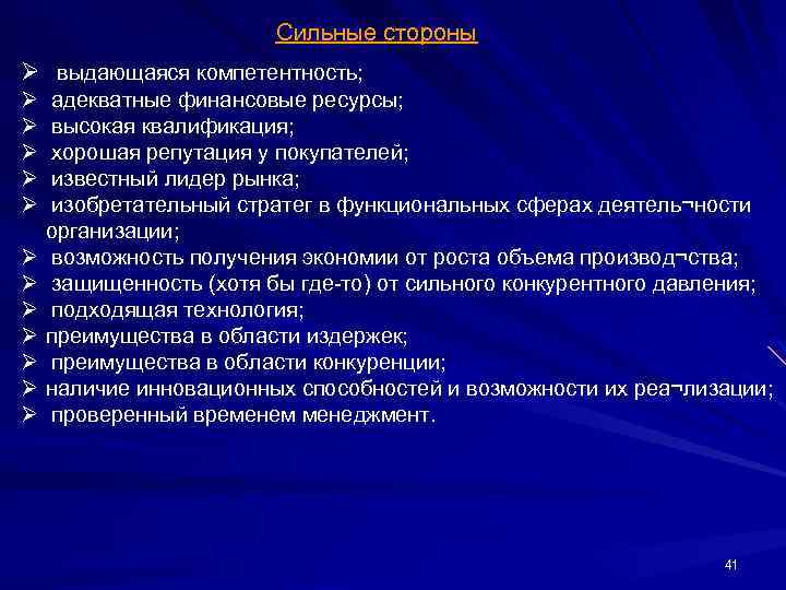 Сильные стороны Ø выдающаяся компетентность; Ø Ø Ø адекватные финансовые ресурсы; высокая квалификация; хорошая