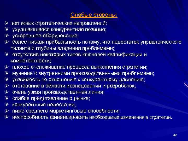 Слабые стороны: Ø нет ясных стратегических направлений; Ø ухудшающаяся конкурентная позиция; Ø устаревшее оборудование;