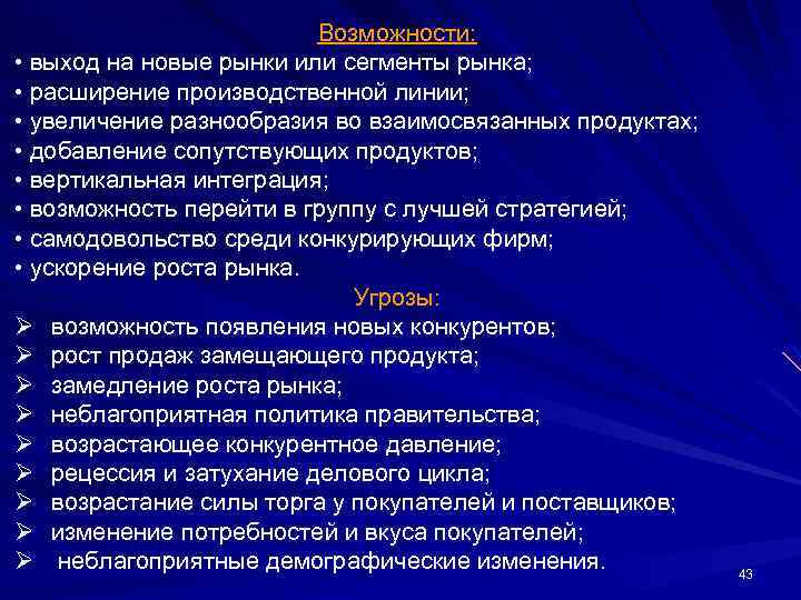 Возможности: • выход на новые рынки или сегменты рынка; • расширение производственной линии; •